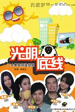《光明底线》封面