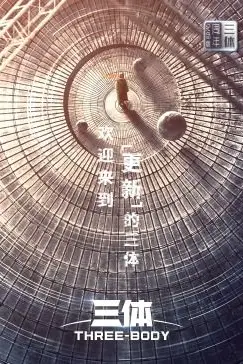 《三体·周年纪念版》封面