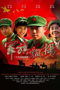《军旗飘扬》封面