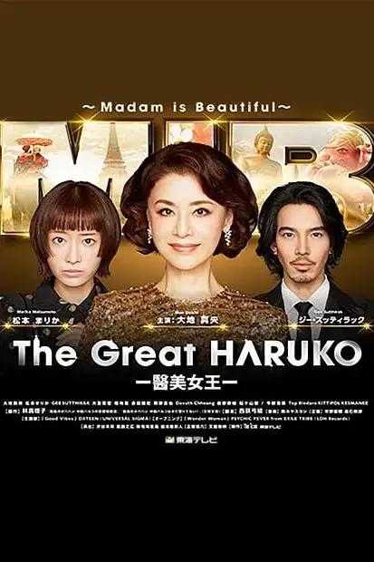 《最棒的欧巴桑中岛春子3》封面