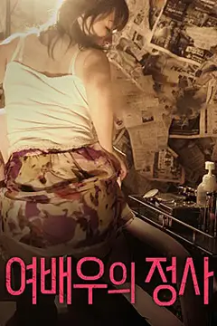 《女演员的情事》封面