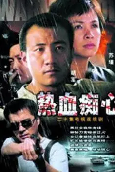 《热血痴心》封面