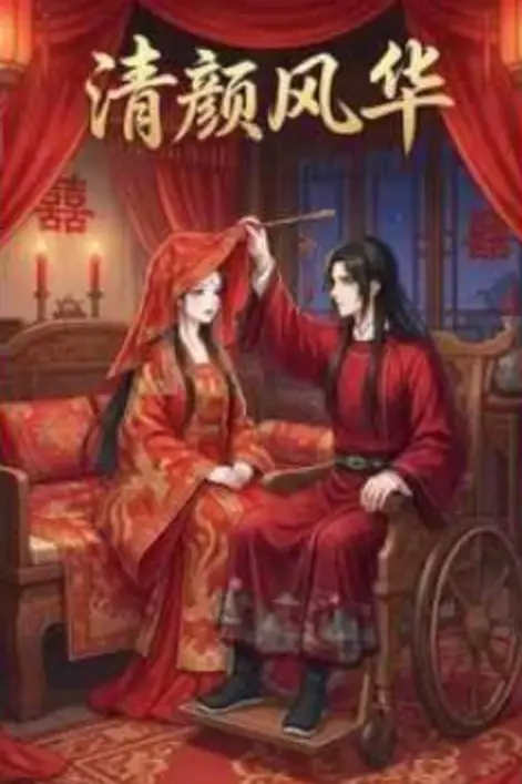 《清颜风华》封面