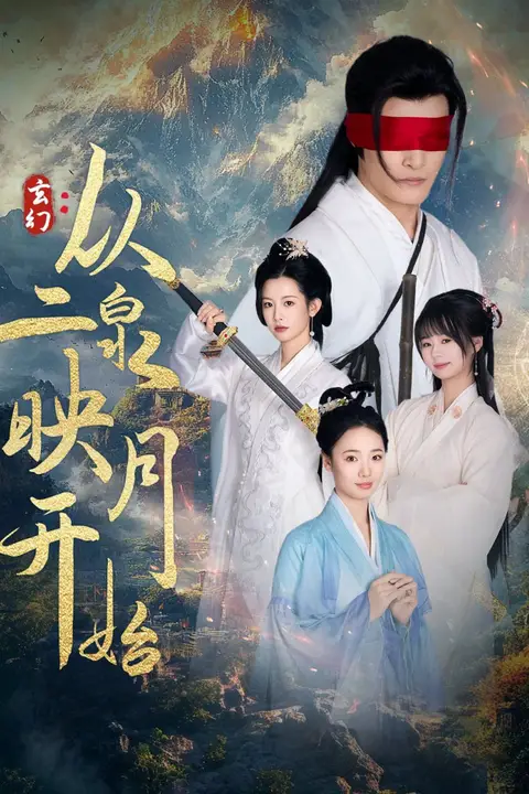 《玄幻从二泉映月开始》封面