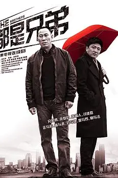 《都是兄弟》封面