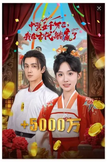 《彩票中奖后我被创飞了（中奖五千万后我在古代躺赢了）》封面