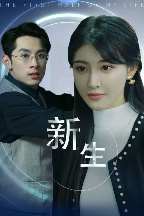 《新版：新生》封面
