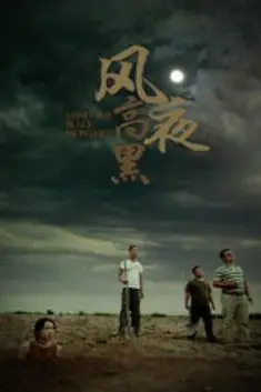 《风高夜黑》封面