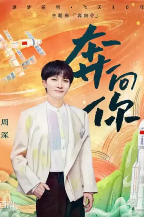 《奔向你》封面