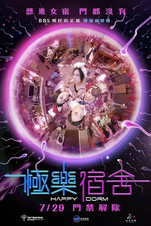 《极乐宿舍》封面