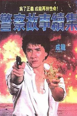 《警察故事续集（国语版）》封面
