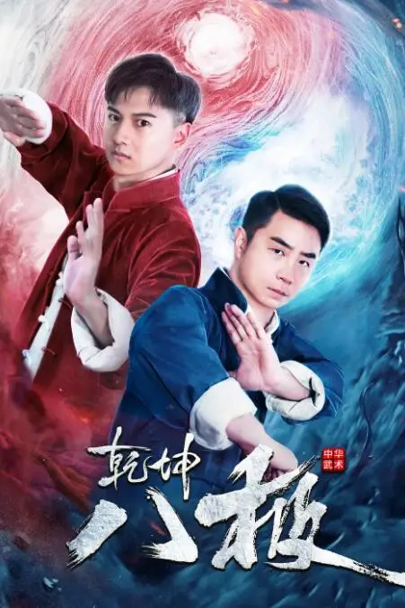 《乾坤八极》封面