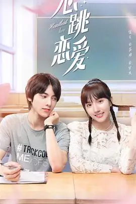 《心跳恋爱》封面