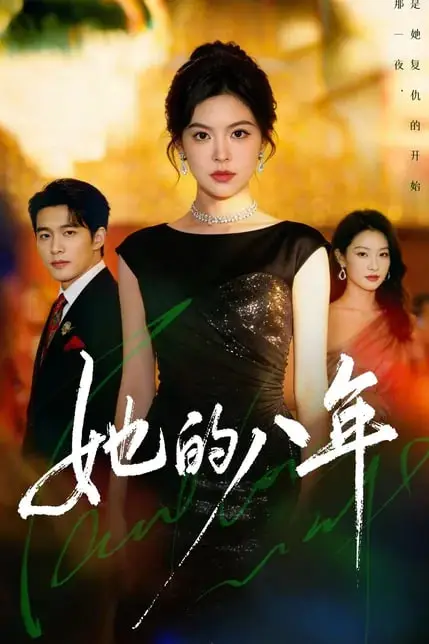 《她的八年》封面