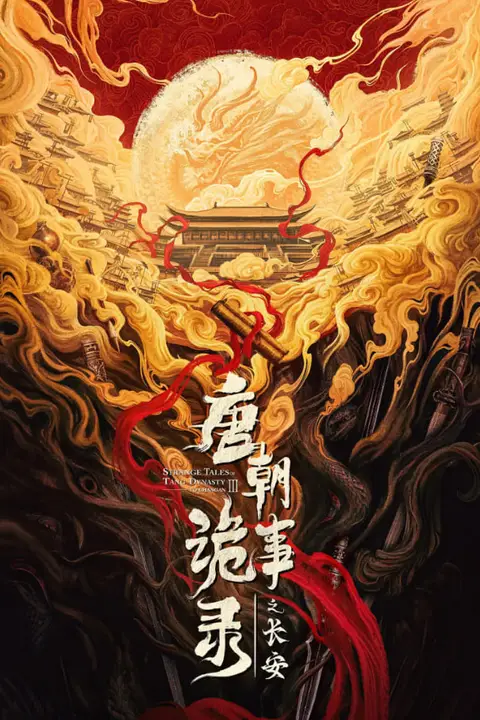《唐朝诡事录之长安》封面