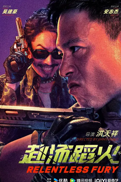 《赴汤蹈火 2025》封面