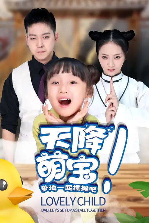 《天降萌宝爹地一起摆摊吧》封面