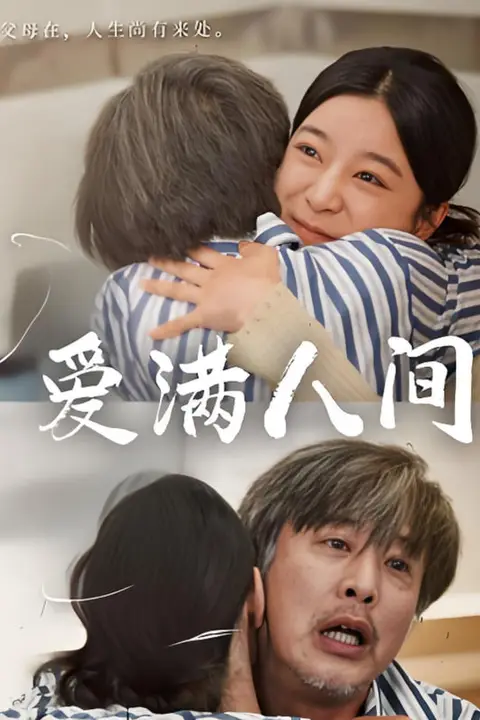 《爱满人间》封面