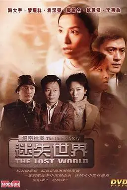 《绝密档案：迷失世界》封面