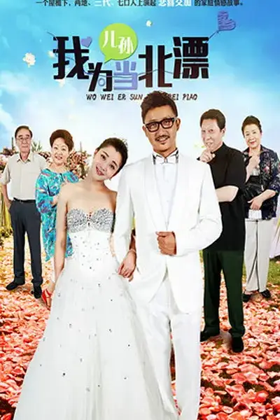 《我为儿孙当北漂》封面