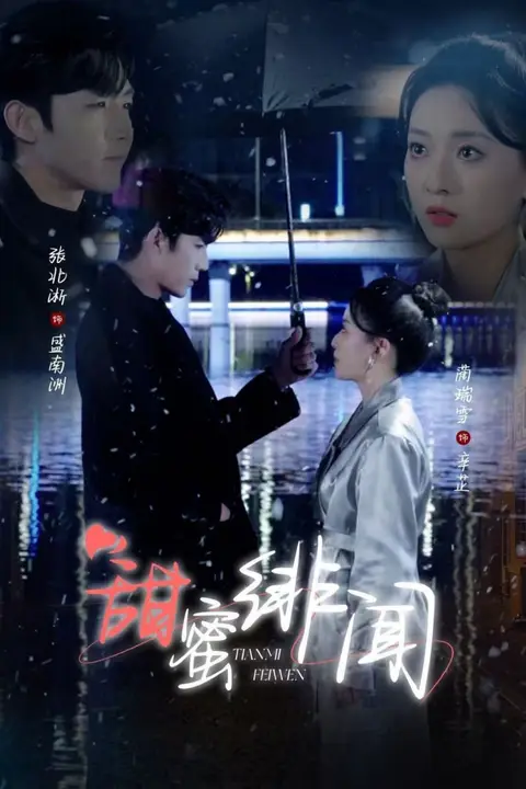 《甜蜜绯闻》封面