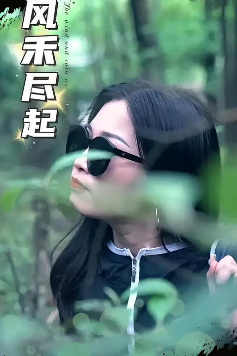 《风禾尽起 2025》封面