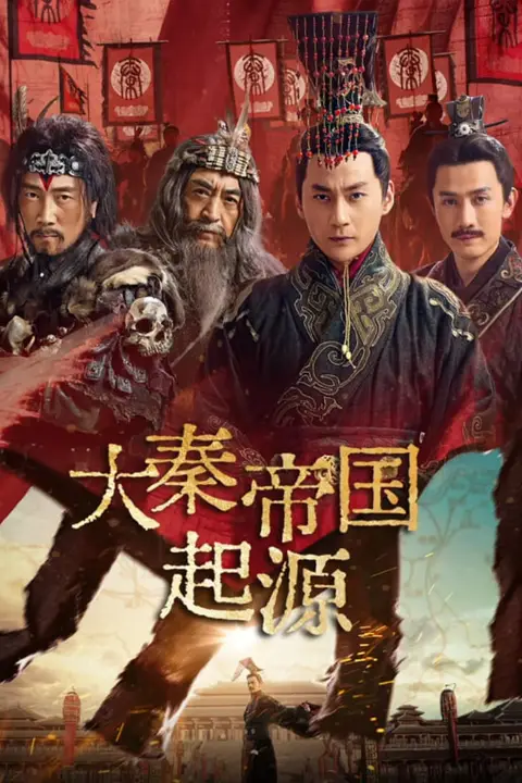 《大秦帝国起源》封面