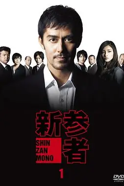 《新参者》封面