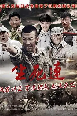 《生死连》封面