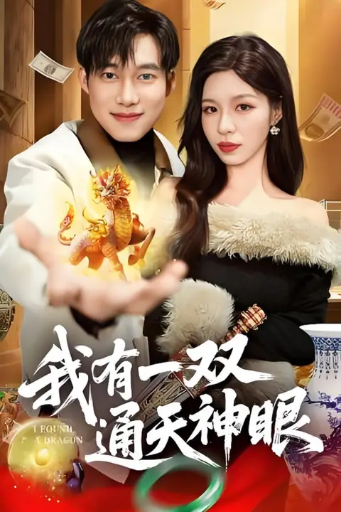 《我有一双通天神眼》封面