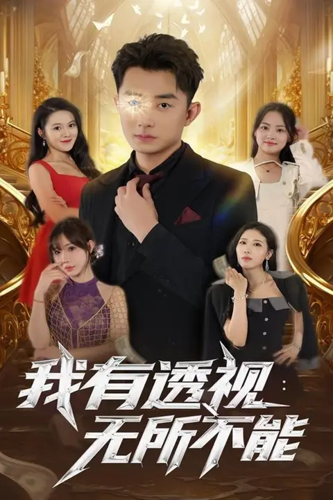 《我有透视无所不能 2025》封面