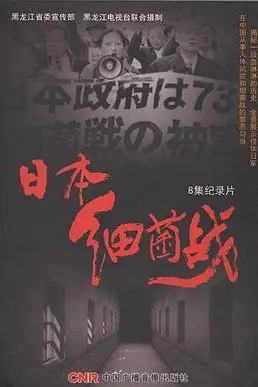 《日本细菌战》封面