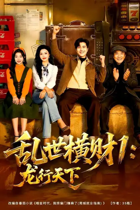 《乱世横财1:龙行天下》封面
