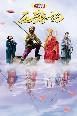 《天真派:西游记》封面