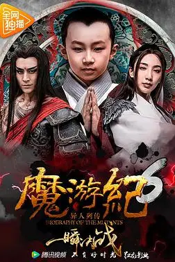 《魔游纪6：一瞬决战》封面
