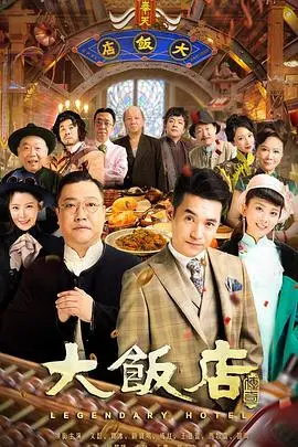 《大饭店传奇》封面
