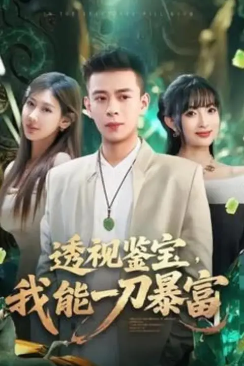 《透视鉴宝，我能一刀暴富》封面