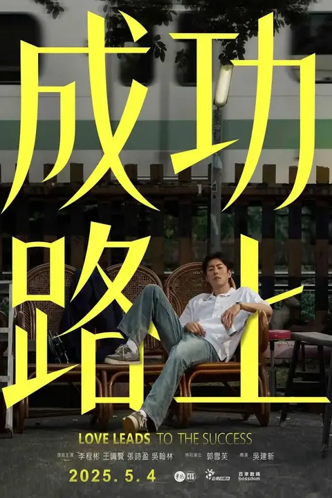 《成功路上》封面