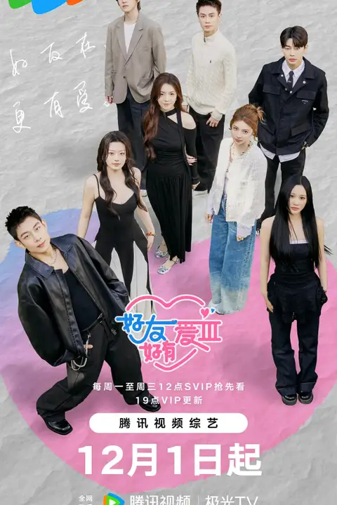 《好友好有爱 第三季》封面