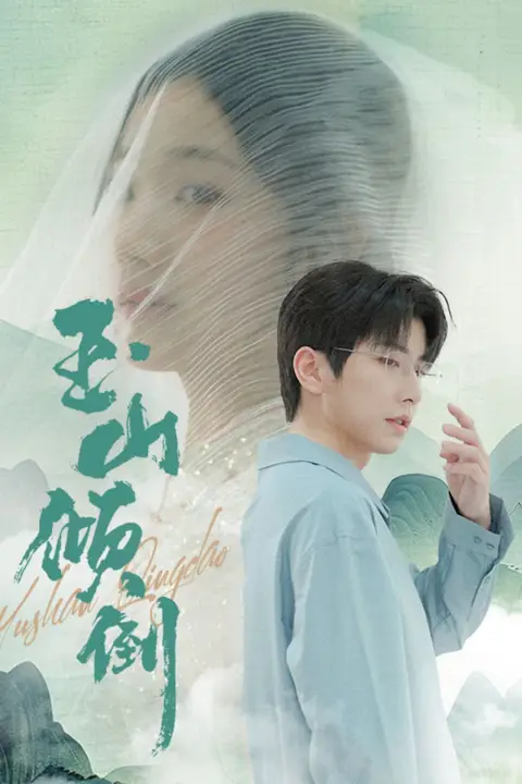 《玉山倾倒》封面