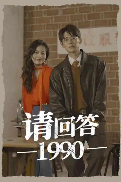《请回答1990》封面