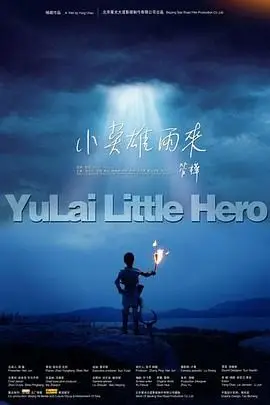 《小英雄雨来》封面