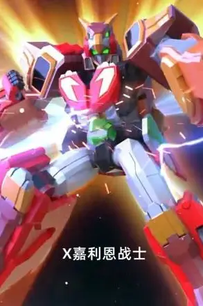 《X嘉利恩战士》封面