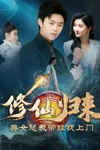 《修仙归来美女总裁带娃找上门》封面