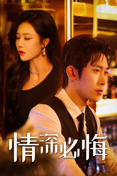 《情深必悔》封面