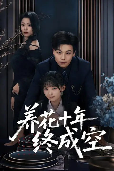 《养花十年终成空》封面