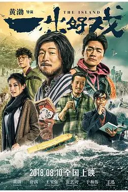 《一出好戏》封面