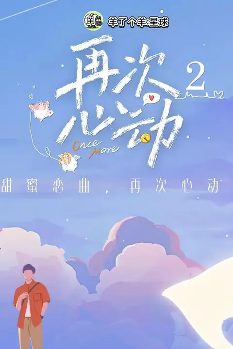 《再次心动 第二季》封面