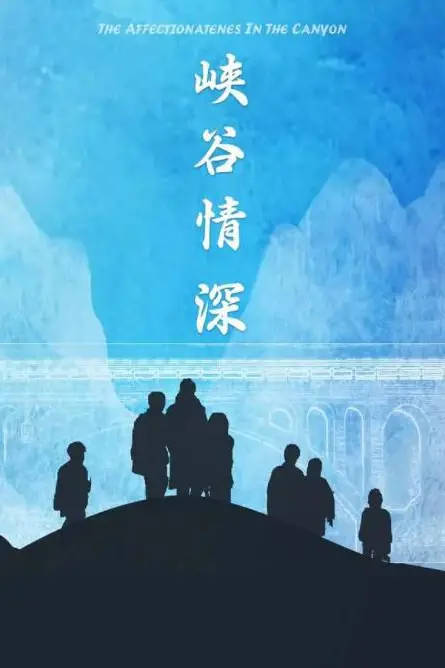 《峡谷情深》封面