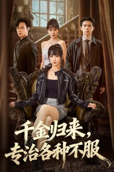 《千金归来专治各种不服(真千金她横冲直撞)》封面